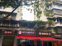 -龍城柳州螺蛳粉(群星路店)