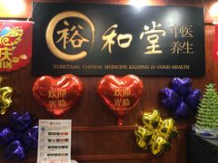 -裕和堂中医推拿艾灸(太古汇臻品店)