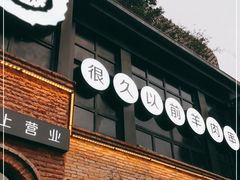 门面-很久以前羊肉串(昌里路三钢里店)
