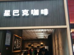 门面-星巴克(北京南站第三店)