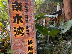 -南木湾·孔雀宴手抓饭·傣味餐厅