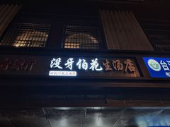 -没牙伯花生汤店(老药洲店)