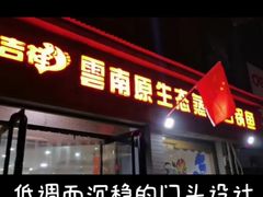 门面-鸯潭·云南原生态蒸汽石锅鱼(丽景蓝湾店)