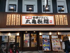 -丸龟制面(北心斋桥店)