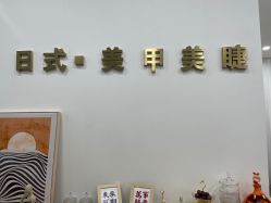 -Wink美甲美睫