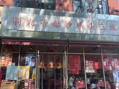 -荆九爷爆炒桥头三嫩(夫子庙店)