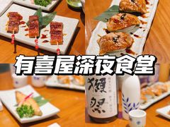 -有喜屋·深夜食堂(环宇荟店)
