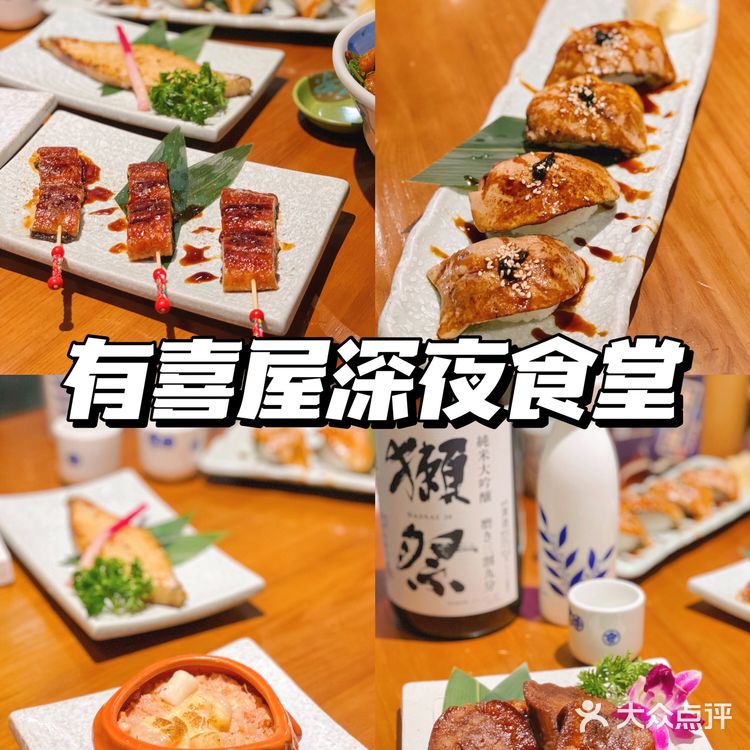 有喜屋深夜食堂，九周年生日快乐！