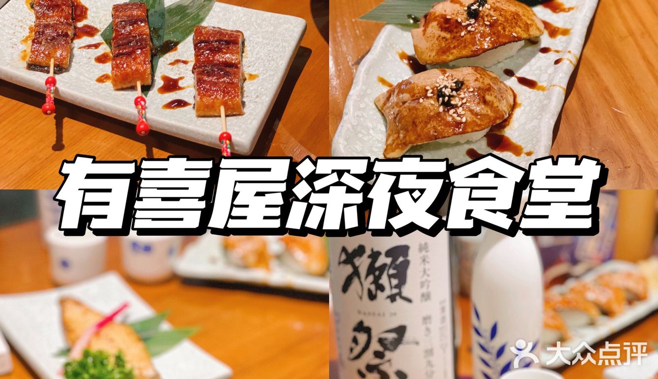 有喜屋深夜食堂，九周年生日快乐！
