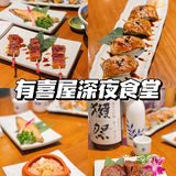 有喜屋深夜食堂，九周年生日快乐！