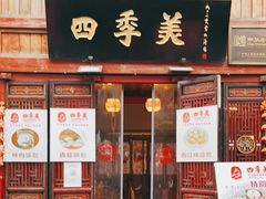 门面-四季美汤包(汉口里店)