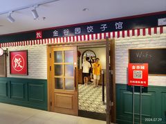 -金谷园饺子馆(北邮总店)