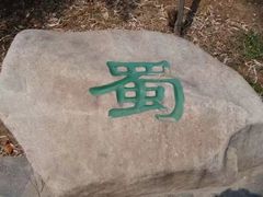 -合肥三国新城遗址公园