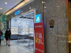 -ALPS阿尔卑斯眼镜(我格广场店)
