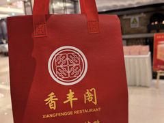 -香丰阁·烤鸭·川湘菜(昌平店)