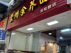 -崇州余荞面(落虹桥店)