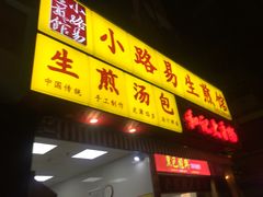 -小路易生煎馆(前进五路店)