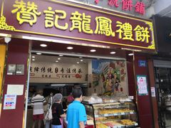 门面-赞记龙凤礼饼(龙津路店)