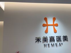 -禾美嘉医疗美容