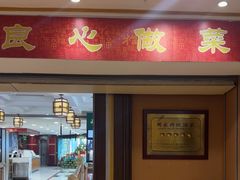 -良友·海鲜青岛菜(五四广场店)