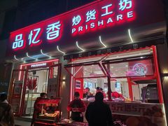 -品忆香炒货工坊(西稍门店)