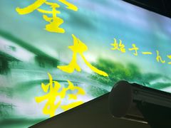 -金太粽(上海弄堂第一粽店)