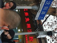 -汪记鲜鱼糊汤粉(沈阳路总店)