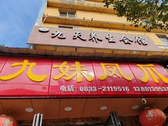 -嘉州九妹凤爪(乐山总店)
