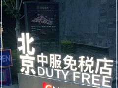 -国药中服免税(北京坊店)