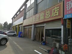 -天回镇何氏豆腐(总店)