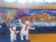 -北戴河圣蓝海洋公园