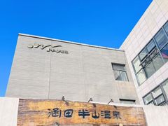 -天目湖涵田半山温泉