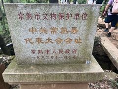 -虞山风景区