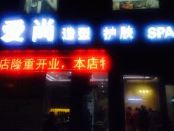 iphone_upload_pic-爱尚护肤造型