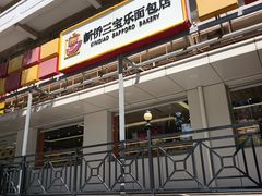 -新侨三宝乐面包店(崇文门店)
