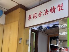 -翠苑甜品专家(北角道店)