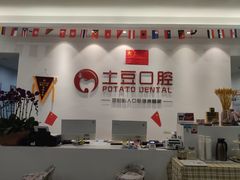 -土豆口腔(凤凰北总店)