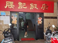 -腰记饭店(龙源路店)