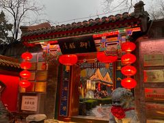 -白家大院·王府宫廷菜(苏州街店)
