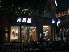 门面-肯德基(杭州永安店)