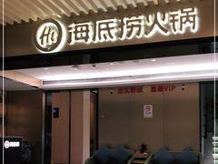 门面-海底捞火锅(吴中路店)
