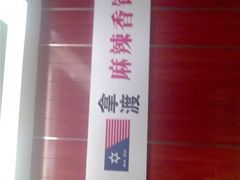 招牌-拿渡·水煮鱼 麻辣香锅(西单大悦城店)