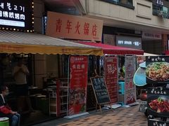 -青年火锅(吾悦广场直营店)
