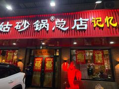-老姑砂锅·烧烤天津菜(体北道店)
