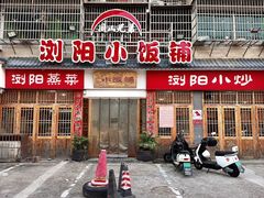 -浏阳小饭铺(洪西小区店)