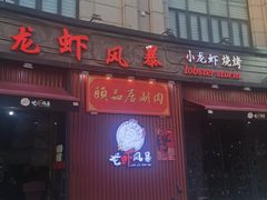门面-龙虾风暴(松江店)