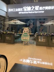-宝迪之星医疗美容诊所