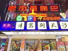 -老街鱼嘴巴(坡子街老店)