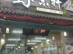 -蜀味轩(方正街店)