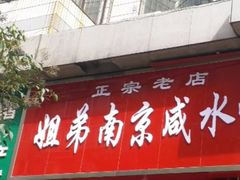 -姐弟南京咸水鸭(事务管理局家属院店)
